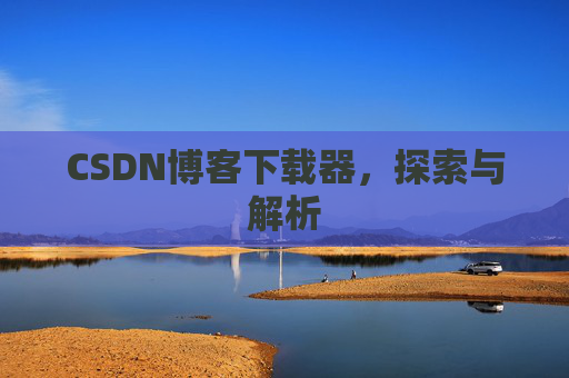 CSDN博客下载器，探索与解析